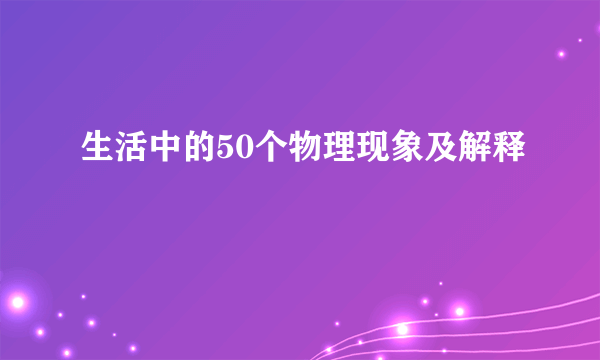 生活中的50个物理现象及解释