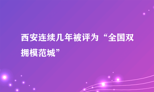 西安连续几年被评为“全国双拥模范城”