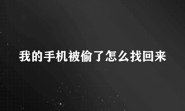 我的手机被偷了怎么找回来