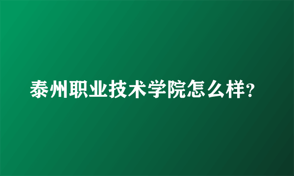 泰州职业技术学院怎么样？