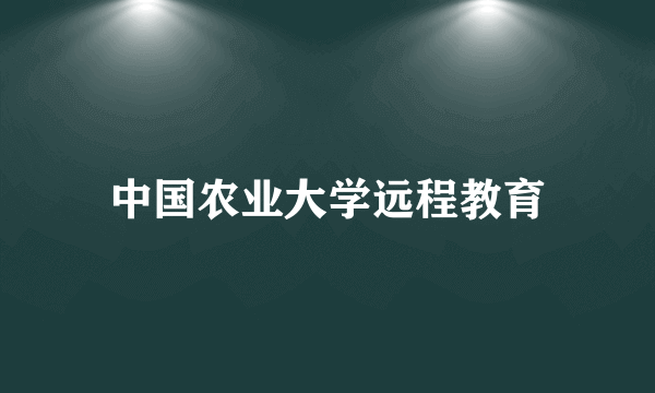 中国农业大学远程教育