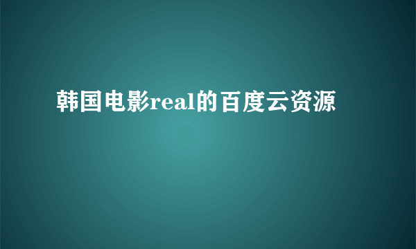 韩国电影real的百度云资源