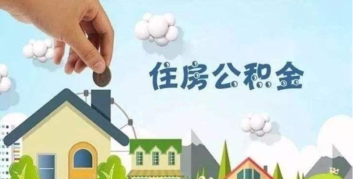 缴纳住房公积金的标准是什么？