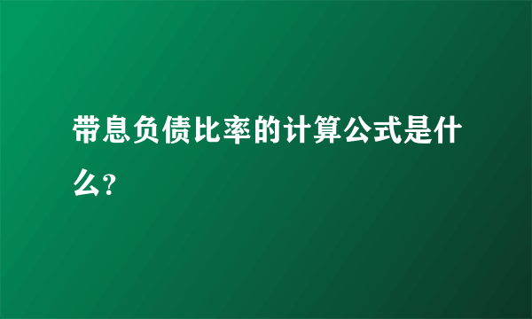 带息负债比率的计算公式是什么？