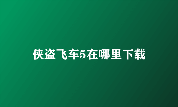 侠盗飞车5在哪里下载