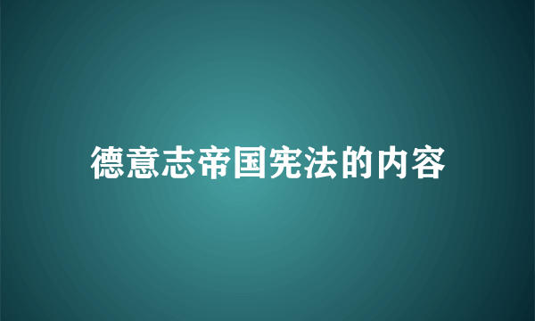 德意志帝国宪法的内容