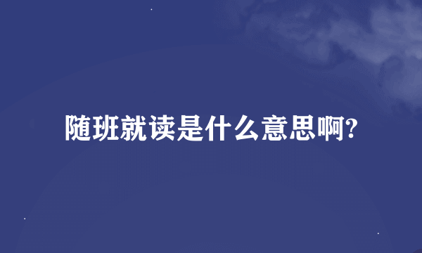 随班就读是什么意思啊?