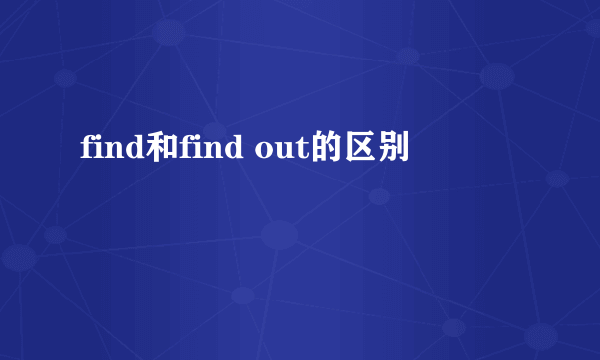 find和find out的区别