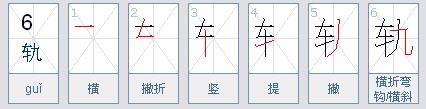 车和车字旁的笔顺