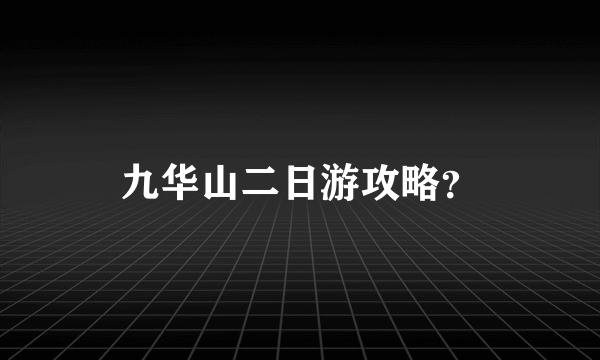 九华山二日游攻略？