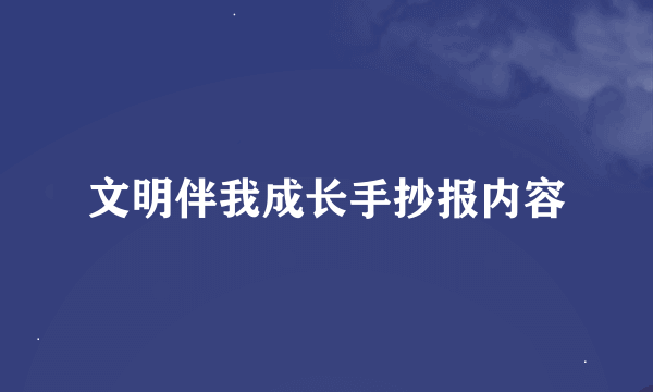 文明伴我成长手抄报内容