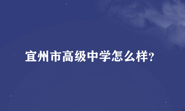 宜州市高级中学怎么样？