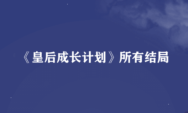 《皇后成长计划》所有结局