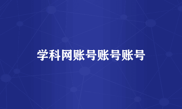 学科网账号账号账号