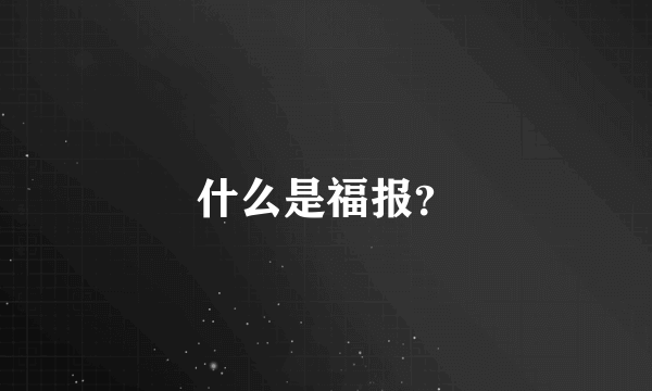 什么是福报？