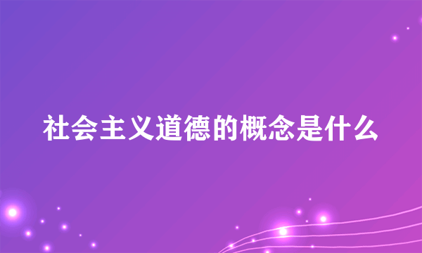 社会主义道德的概念是什么