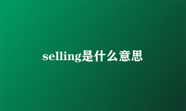 selling是什么意思