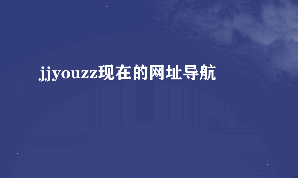 jjyouzz现在的网址导航