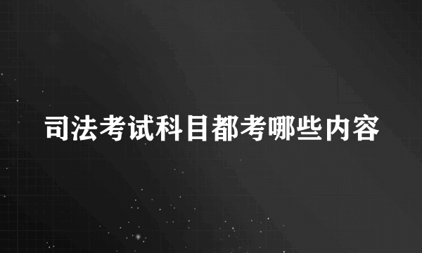 司法考试科目都考哪些内容