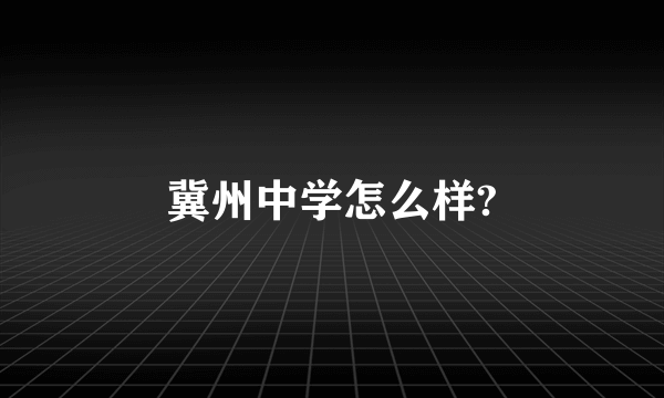 冀州中学怎么样?