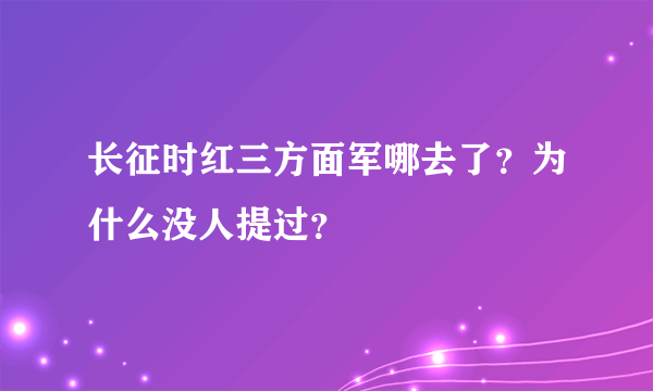 长征时红三方面军哪去了？为什么没人提过？