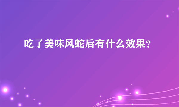 吃了美味风蛇后有什么效果？