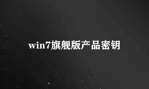 win7旗舰版产品密钥