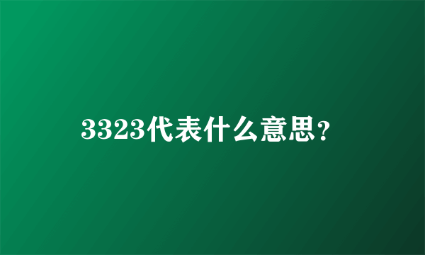 3323代表什么意思？