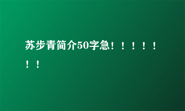 苏步青简介50字急！！！！！！！