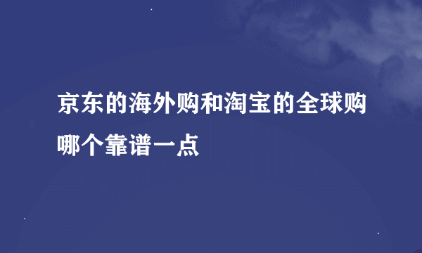 京东的海外购和淘宝的全球购哪个靠谱一点