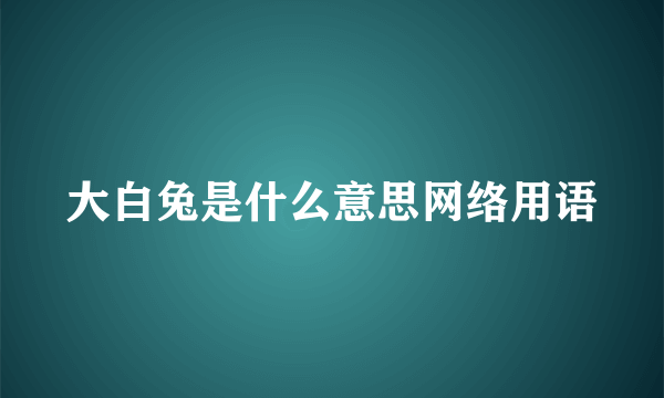 大白兔是什么意思网络用语