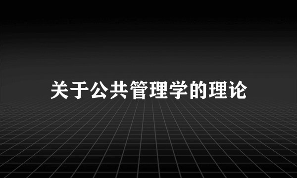 关于公共管理学的理论