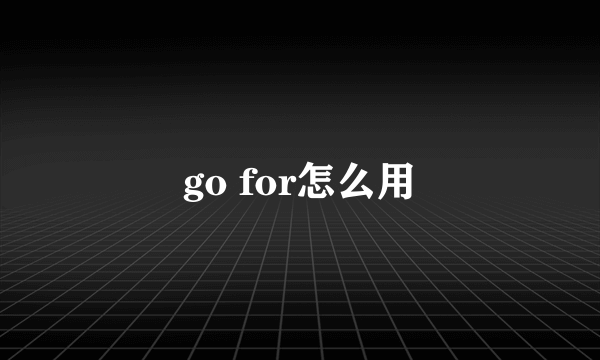 go for怎么用