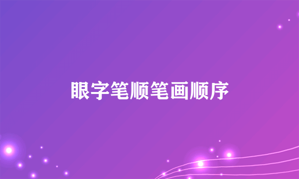 眼字笔顺笔画顺序