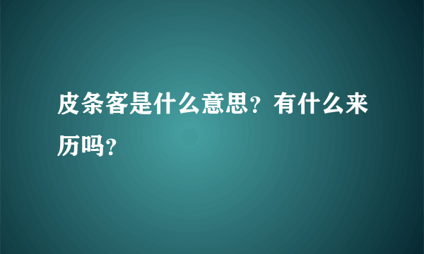 皮条客是什么意思？有什么来历吗？