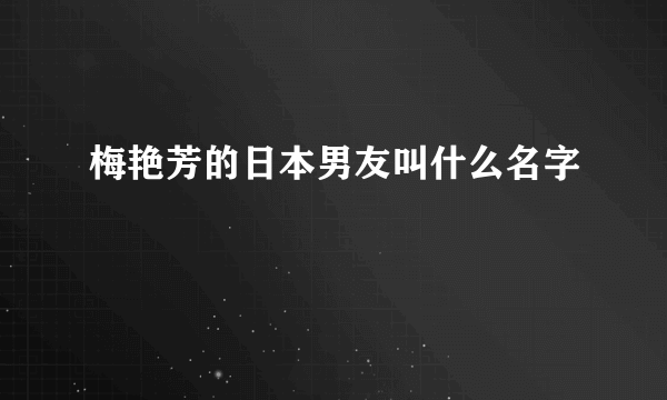 梅艳芳的日本男友叫什么名字