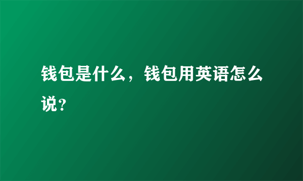 钱包是什么，钱包用英语怎么说？