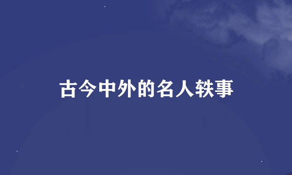 古今中外的名人轶事