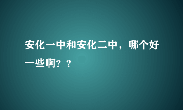 安化一中和安化二中，哪个好一些啊？？