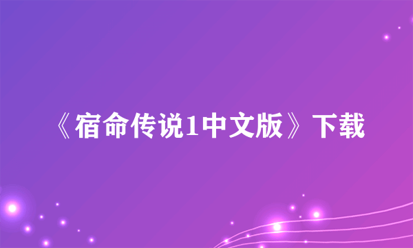 《宿命传说1中文版》下载