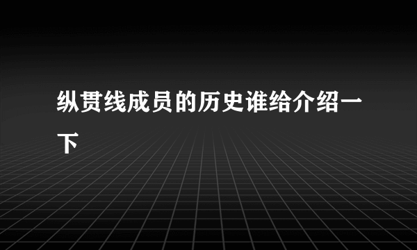 纵贯线成员的历史谁给介绍一下