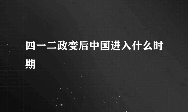 四一二政变后中国进入什么时期