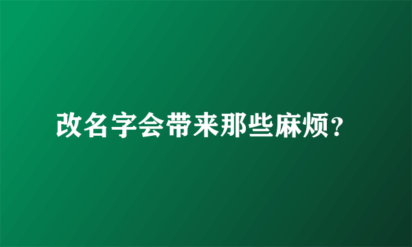 改名字会带来那些麻烦？