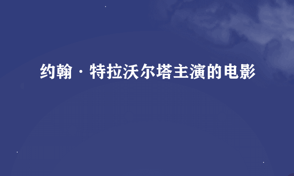 约翰·特拉沃尔塔主演的电影