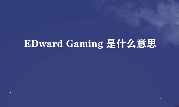 EDward Gaming 是什么意思