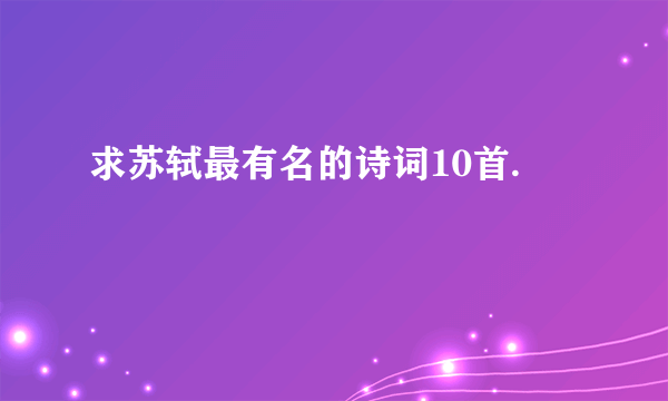 求苏轼最有名的诗词10首.