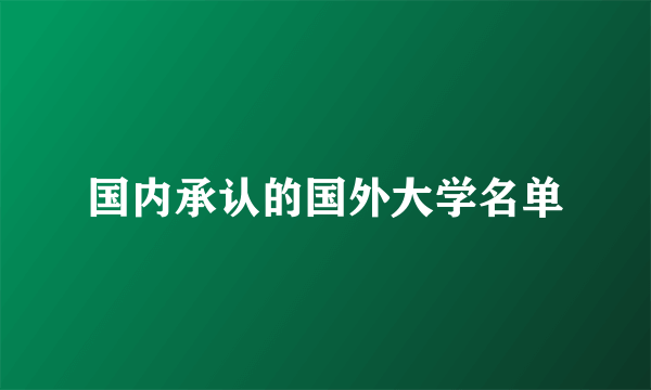 国内承认的国外大学名单