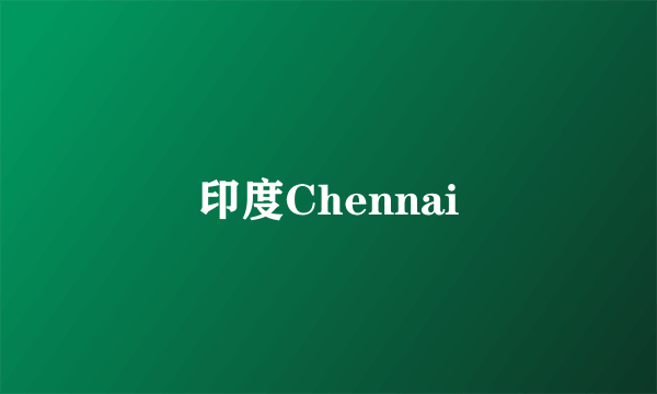 印度Chennai