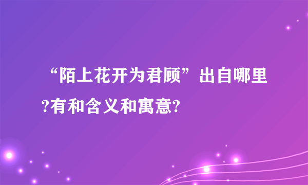 “陌上花开为君顾”出自哪里?有和含义和寓意?