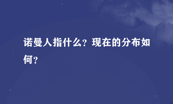 诺曼人指什么？现在的分布如何？